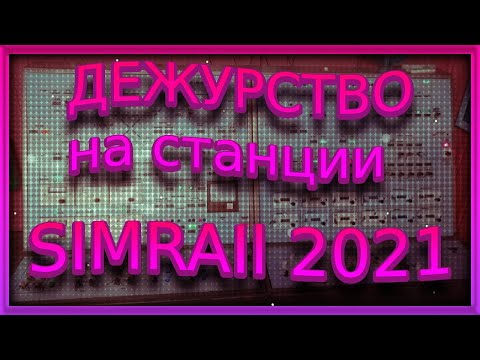 SimRail 2021 - дежурство на станции Катовице