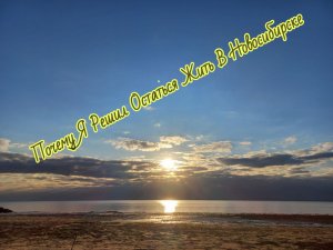 Почему Я Решил Остаться Жить В Новосибирске