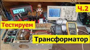Супер Блок Питания ! Тестируем Трансформатор . Новая жизнь старого БП . Делаем Сами ! Ч2 .