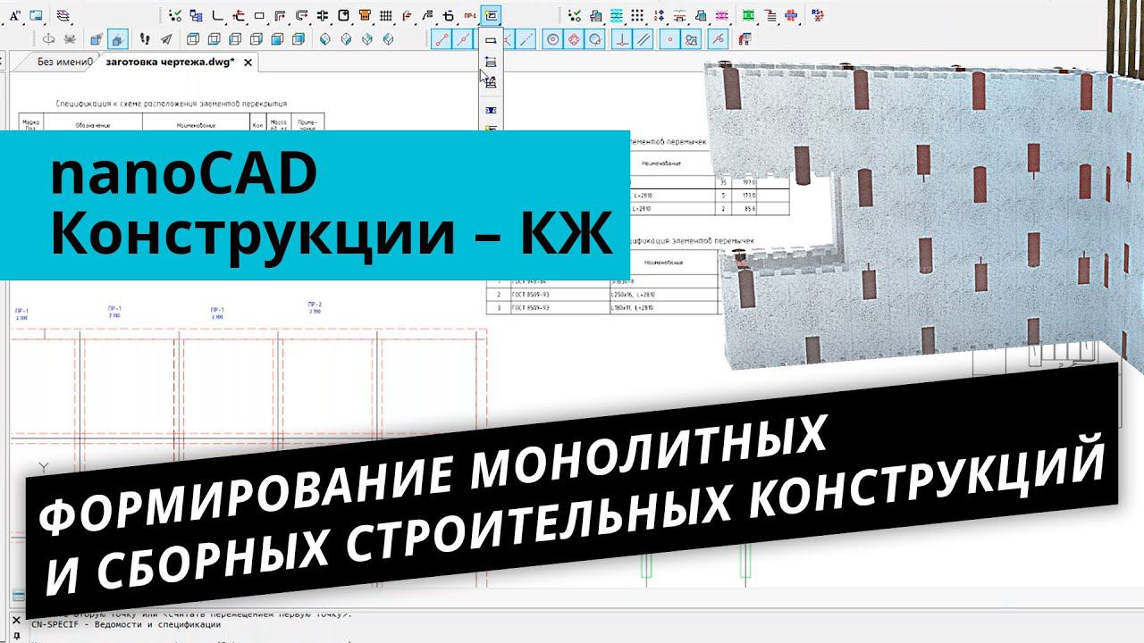 nanoCAD Конструкции – КЖ  Формирование монолитных и сборных строительных конструкций