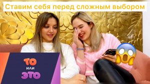 То или это??!??