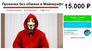 Заказал ПРОКАЧКУ Аккаунта Майнкрафт На Авито за 15.000 Рублей!