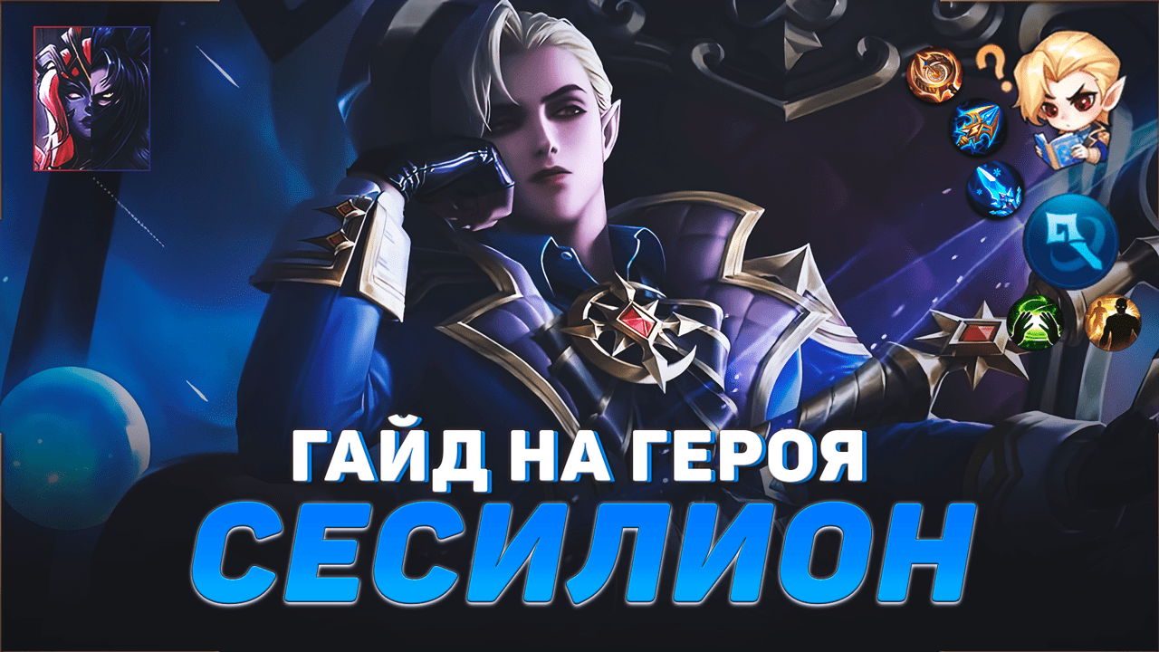 ГАЙД НА ГЕРОЯ СЕСИЛИОН В MOBILE LEGENDS | ЛУЧШИЙ МАГ В МЕТЕ | ГАЙДЫ НА ГЕРОЕВ МОБАЙЛ ЛЕГЕНДС