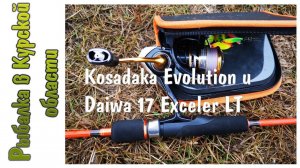 Лайтовый комплект Kosadaka Evolution и Daiwa 17 Exceler LT.  Обзор посылки из Fmagazin ru