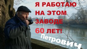 Я РАБОТАЮ НА ЭТОМ ЗАВОДЕ 60 ЛЕТ!