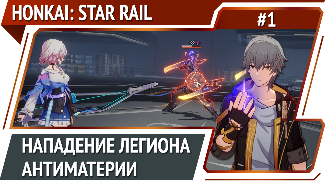 Honkai: Star Rail - прохождение №1