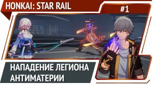 Honkai: Star Rail - прохождение №1