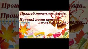 Минус песни "Начальная школа".