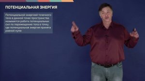 4.3. Потенциальные силы. Потенциальная энергия | Динамика | Александр Чирцов | Лекториум