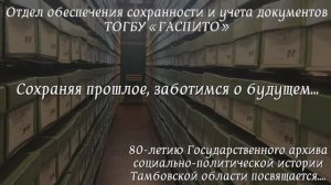 Поздравление с юбилеем архива от отдела обеспечения сохранности и учета документов.mp4