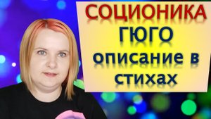 Соционика Гюго описание в стихах