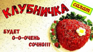 О-о-очень СОЧНЫЙ САЛАТ с летним свежим вкусом. КЛУБНИЧКА. Так стараются только для любимых людей!