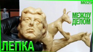 Быстрая лепка из пластилина Сильвестра Сталлоне за 15 минут. Очень быстро лепим.