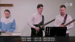 Я вхожу в Святое святых _ Церковь Святой Троицы ХВЕ