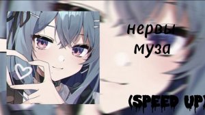 °нервы–муза-speed up°