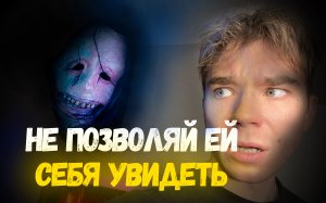 НЕ ПОЗВОЛЯЙ ЕЙ ТЕБЯ УВИДЕТЬ? СТРАШНАЯ КОРОТКОМЕТРАЖКА?