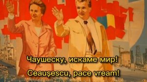 Ceaușescu - pace! I Ceaușescu - peace! Чаушеску - мир! (Romanian communist song)