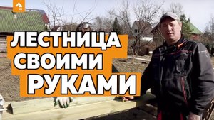 Как изготовить лестницу своими руками?