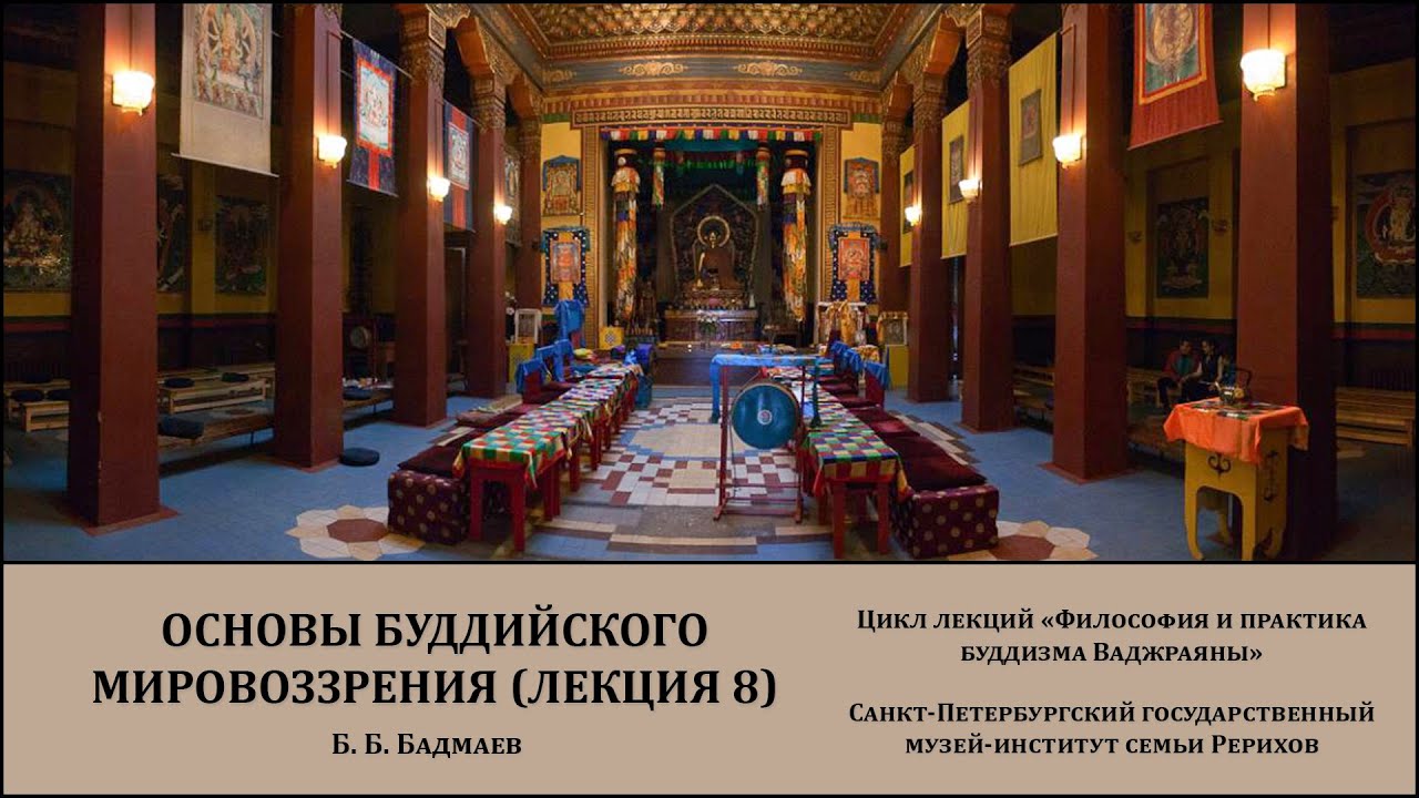 Лекция «Основы буддийского мировоззрения (лекция 8)»