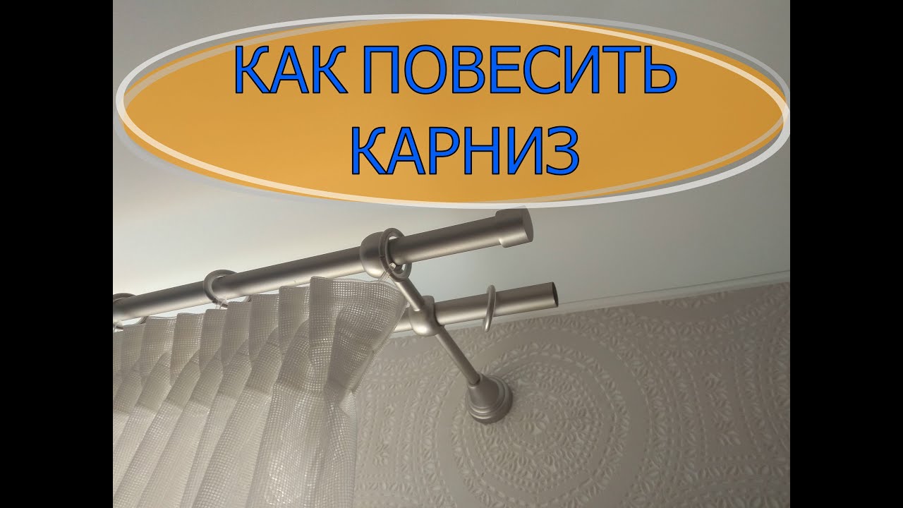КАК ПОВЕСИТЬ КАРНИЗ.mp4