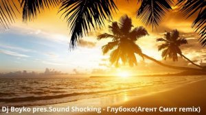 Dj Boyko pres.Sound Shocking - Глубоко(Агент Смит remix)