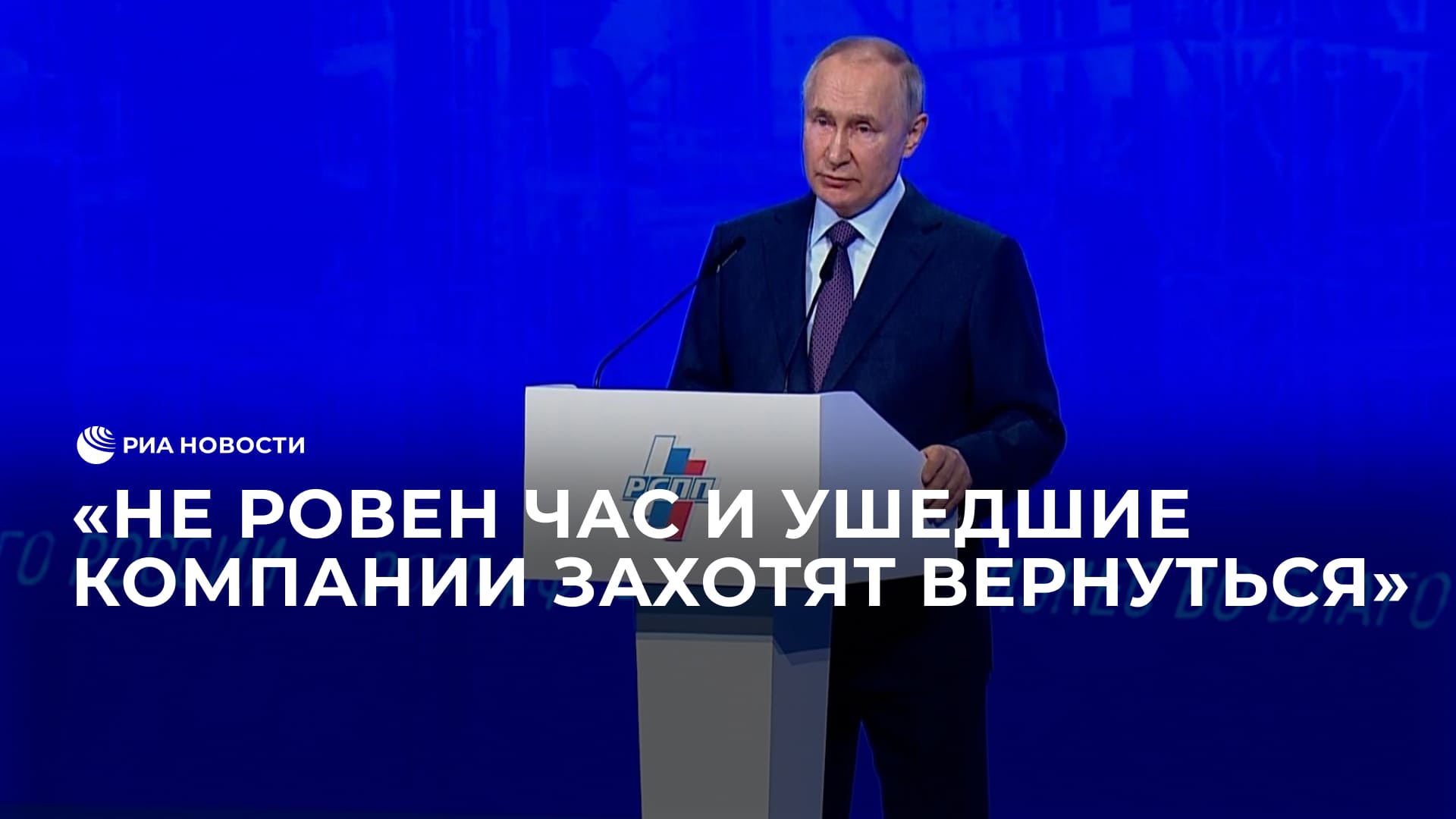 Путин об ушедших из России компаниях
