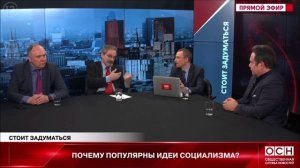 20220422 ОСН Стоит задуматься Социализм