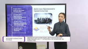 История Казахстана. 8 класс.  Февральская буржуазно-демократическая революция 1917 года /24.09.2020