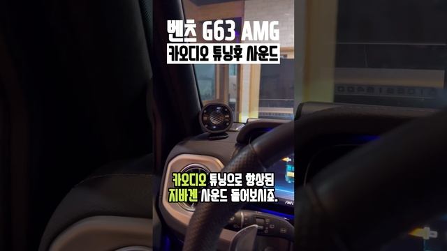 G63 AMG 사운드 업글