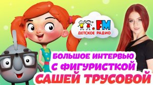 Большое интервью с фигуристкой Сашей Трусовой