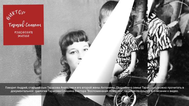 Видео 027. Говорит Тарасов Андрей, старший сын Анатолия и Антонины. 1973 год