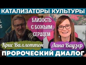 ПРОРОЧЕСКИЙ ДИАЛОГ. Лана Ваузер и Крис Валлоттон