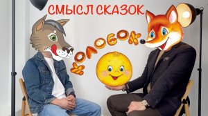 Скрытый смысл сказок. О чём сказка «Колобок»