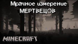 Мрачное измерение мертвецов из мода CAZfps The Dead Sea для Майнкрафт