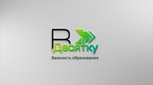 В десятку! Важность образования и его влияние на карьеру и работу