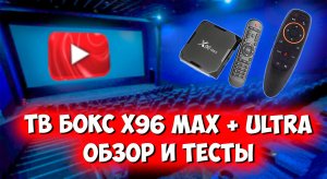 Андроид тв приставка X96 MAX Plus Ultra. Обзор и тесты.