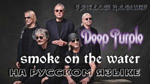 Deep Purple - ДЫМ над водою (Smoke on the water на русском)