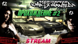 СТРИМ - Прохождение Need For Speed: Most Wanted / Blacklist 13-12 #2