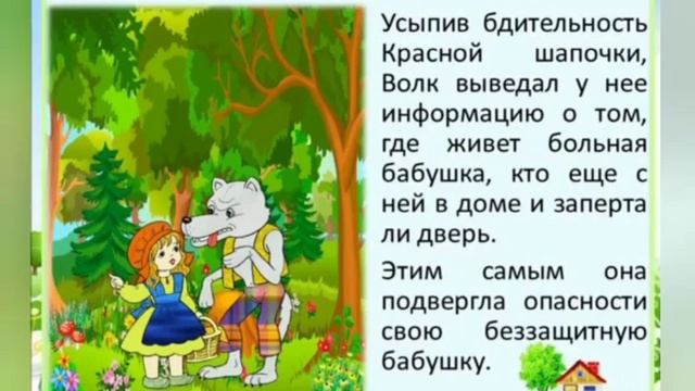 Урок безопасности "Уроки Красной Шапочки" смотреть онлайн