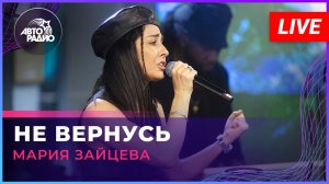 Мария Зайцева - Не Вернусь (LIVE @ Авторадио)