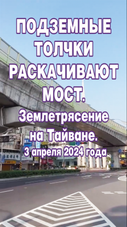 Подземные толчки раскачивают мост. Землетрясение на Тайване 3 апреля 2024 года.