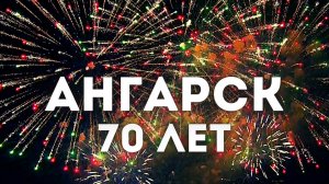 Салют в день города. Ангарск 29 мая 2021