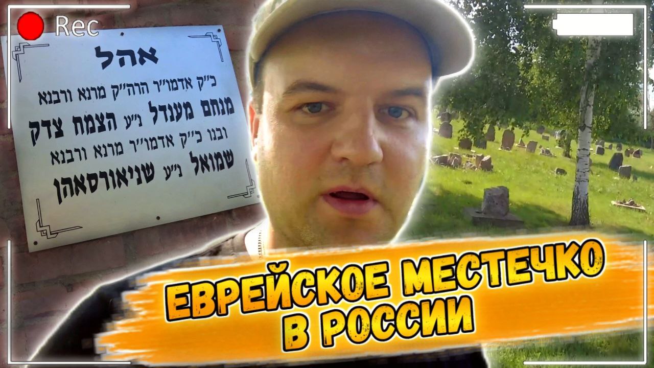 Еврейское Местечко в России. #Любавичи - Родина #Хасидов #Хабад-Любавич  . חסידי חב "ד ליובאוויצ' י