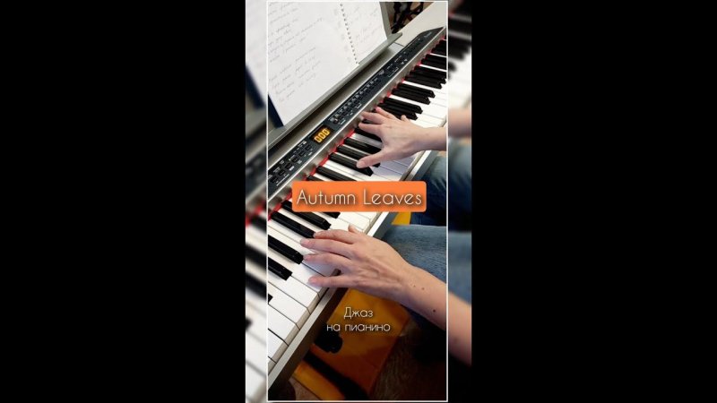 Autumn Leaves Piano Version | Ученица играет джаз на пианино #shorts