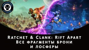 Ratchet and Clank: Rift Apart (Сквозь Миры) — Все фрагменты брони и лосферы