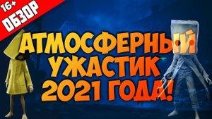 Little Nightmares 2 обзор | БЕЗ СПОЙЛЕРОВ | Маленькие кошмары 2 геймплей | ИГРА С ДУШОЙ!