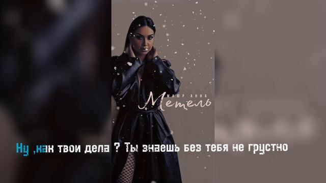 Маюр Анна - Метель  #танцевальныйхит #новинка#зимняяпесня