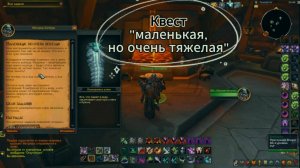 WoW TWW | Квест - маленькая, но очень тяжелая.