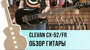 Clevan CX-52/FR - обзор гитары