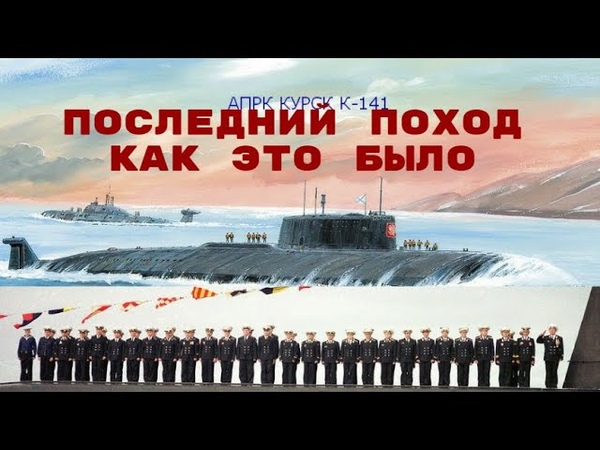 Песня курск лодка. К-141 «Курск» подводная лодка. АПЛ Курск Норвежские водолазы. Курск АПЛ 20 лет фото.